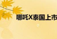 哪吒X泰国上市，72小时订单破千