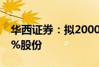 华西证券：拟2000万元转让天府股交中心20%股份