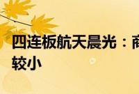 四连板航天晨光：商业航天产品收入占比相对较小