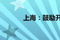 上海：鼓励开展产业并购重组