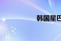 韩国星巴克宣布涨价