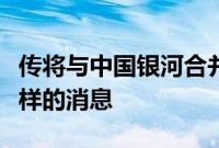 传将与中国银河合并，中金公司回应：没有这样的消息