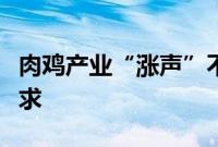 肉鸡产业“涨声”不断,上市公司订单供不应求