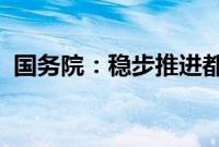 国务院：稳步推进都市圈轨道交通网络建设