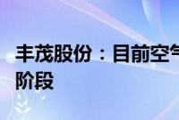 丰茂股份:目前空气弹簧处于小批量订单交付阶段