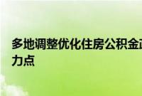 多地调整优化住房公积金政策，异地互认等方面或是未来发力点