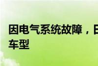 因电气系统故障，日产在美召回1188辆Ariya车型