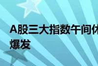 A股三大指数午间休盘集体上涨,券商股集体爆发