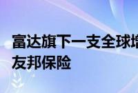 富达旗下一支全球增长基金建仓拼多多，减仓友邦保险