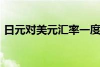 日元对美元汇率一度升破150日元兑换1美元