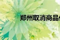 郑州取消商品住房销售价格指导