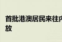 首批港澳居民来往内地通行证（非中国籍）发放