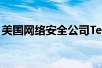 美国网络安全公司Tenable据悉考虑潜在出售