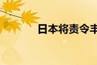 日本将责令丰田纠正认证问题