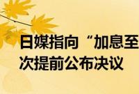 日媒指向“加息至0.25%”，日本央行或再次提前公布决议