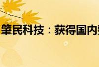 肇民科技：获得国内整车厂定点供应商通知函
