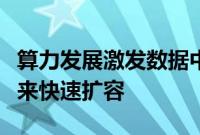 算力发展激发数据中心散热需求，液冷市场迎来快速扩容