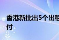 香港新批出5个出租车队牌照，均提供电子支付
