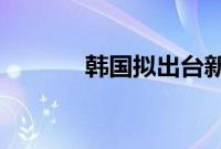 韩国拟出台新措施提振生育率