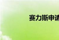 赛力斯申请汽车租赁商标