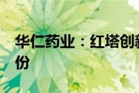华仁药业：红塔创新拟减持公司不超过1%股份