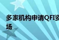 多家机构申请QFI资格，外资加速布局中国市场
