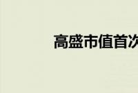 高盛市值首次超过摩根士丹利