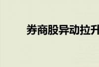 券商股异动拉升，锦龙股份8天5板