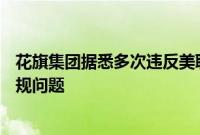花旗集团据悉多次违反美联储W条例，正在努力解决相关合规问题