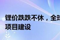 锂价跌跌不休，全球最大锂矿商叫停澳洲锂矿项目建设