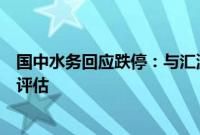 国中水务回应跌停:与汇源果汁人事变动无关,收购还需要评估