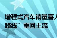 增程式汽车销量喜人，车企押宝有望助“增程路线”重回主流