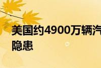 美国约4900万辆汽车安全气囊存在严重安全隐患