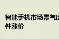 智能手机市场景气度提升，手机厂商将直面组件涨价