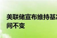 美联储宣布维持基准利率在5.25%至5.5%之间不变