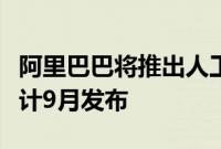 阿里巴巴将推出人工智能对话式采购引擎，预计9月发布
