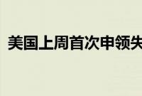 美国上周首次申领失业救济人数为24.9万人