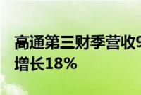 高通第三财季营收93.93亿美元，净利润同比增长18%
