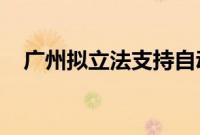 广州拟立法支持自动驾驶出租车和公交车