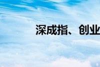 深成指、创业板指双双跌超1%