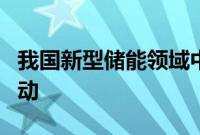 我国新型储能领域中央企业创新联合体正式启动