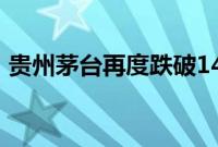 贵州茅台再度跌破1400元关口,现跌1.78%