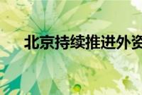 北京持续推进外资企业登记注册便利化