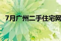 7月广州二手住宅网签宗数维持在万宗以上