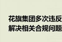 花旗集团多次违反美联储W条例，正在努力解决相关合规问题