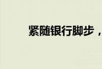 紧随银行脚步，多家券商宣告降息
