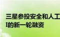 三星参投安全和人工智能初创公司Protect AI的新一轮融资
