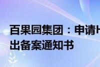 百果园集团:申请H股全流通获中国证监会发出备案通知书
