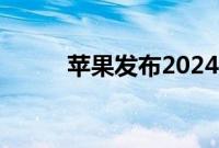 苹果发布2024财年第三财季财报