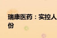瑞康医药：实控人拟协议转让公司5.05%股份